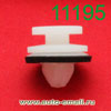 Крепёжное изделие № 11195 (Rokland 11950) клипса автомобильная BMW