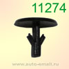 Крепёжное изделие № 11274 (Rokland 12740) клипса автомобильная Mazda