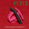 Крепёжное изделие № 11315 (Rokland 13150) клипса автомобильная Hyundai Kia