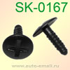 Крепёжное изделие № SK-0167