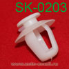 Крепёжное изделие № SK-0203