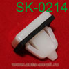 Крепёжное изделие № SK-0214