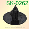 Крепёжное изделие № SK-0262 (аналог CP10262)