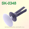 Крепёжное изделие № SK-0348