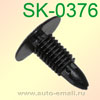 Крепёжное изделие № SK-0376 (аналог CP10376)