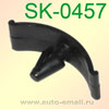 Крепёжное изделие № SK-0457