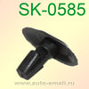 Крепёжное изделие № SK-0585