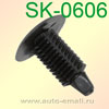 Крепёжное изделие № SK-0606
