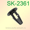 Крепёжное изделие № SK-2361