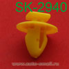 Крепёжное изделие № SK-2940