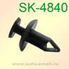 Крепёжное изделие № SK-4840