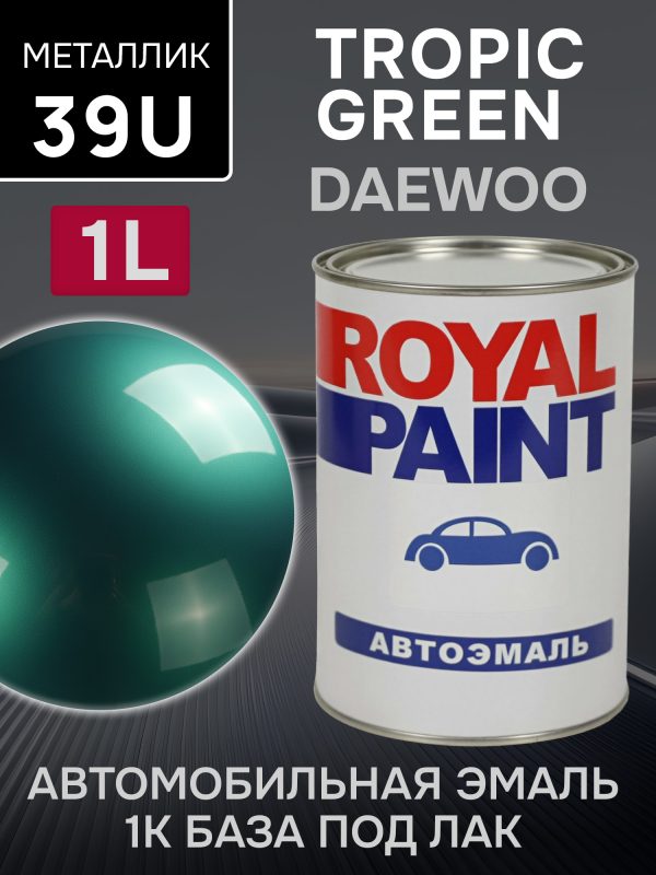 Автоэмаль ROYAL металлик (1л) 39U Tropic Green Met. (тропик зеленый) / Daewoo
