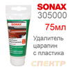 Удалитель царапин для пластика Sonax 305000 (75мл)