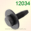 Крепёжное изделие № 12034 (болт) Mercedes