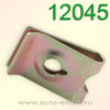 Крепёжное изделие № 12045 (зажим)