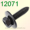 Крепёжное изделие № 12071 (болт) GM