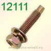 Крепёжное изделие № 12111 (болт)
