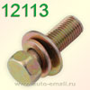 Крепёжное изделие № 12113 (болт)
