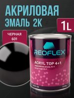 Автоэмаль Reoflex акриловая (0,8кг) 601 Черная - двухкомпонентная без отвердителя H-53