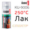 Лак-спрей термостойкий KUDO KU-9006 бесцветный (520мл) до +250°С