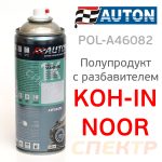 Полупродукт спрей Auton Koh-in-noor (400мл) + растворитель + газ (баллончик аэрозольный под ПУЗП)