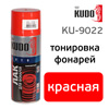 Тонировка фар Kudo KU-9022 красная (520мл) аэрозольная