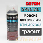 Краска-спрей для пластика DETON SPECIAL графит (520мл) грунт-эмаль фото №1