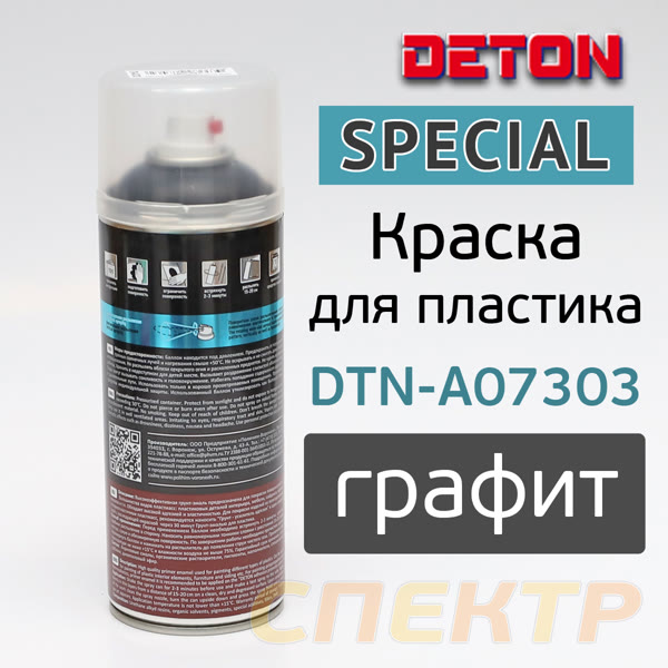 Краска-спрей для пластика DETON SPECIAL графит (520мл) грунт-эмаль фото №1