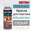 Краска-спрей для пластика DETON SPECIAL серый (520мл) грунт-эмаль