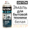 Краска-спрей для бытовой техники DETON Special белая (520мл)