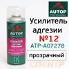 Усилитель адгезии спрей AUTOP №12 для всех типов покрытий (520 мл)