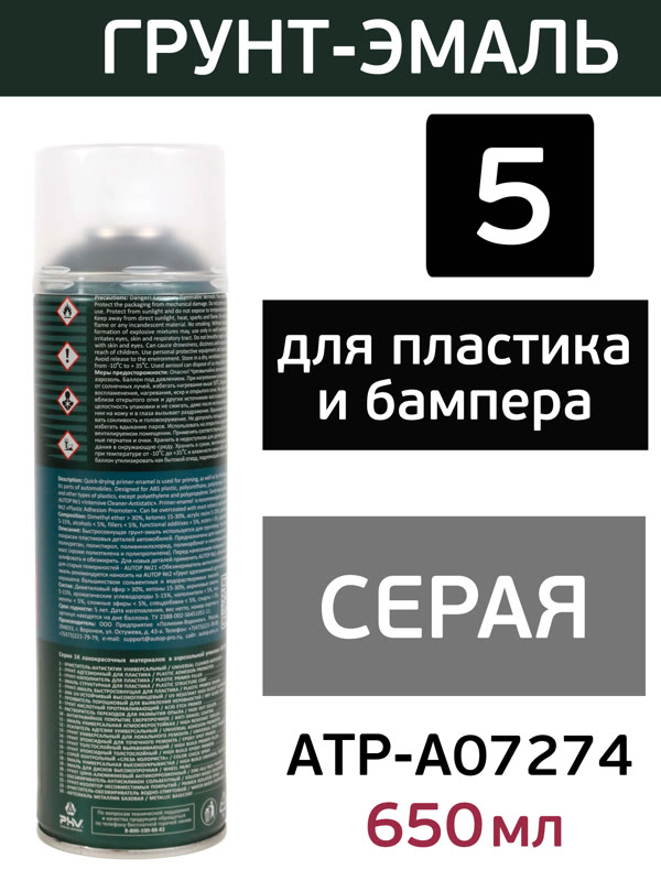 Краска-спрей для пластика AUTOP №5 Plastic СЕРАЯ (650мл) Primer Enamel фото №1