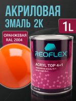 Автоэмаль Reoflex акриловая (0,8кг) Оранжевая RAL 2004 - двухкомпонентная без отвердителя H-53