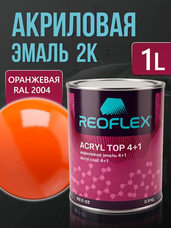 Автоэмаль Reoflex акриловая (0,8кг) Оранжевая RAL 2004 - двухкомпонентная без отвердителя H-53