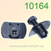 Крепёжное изделие № 10164 (Rokland 01640) клипса автомобильная GM/INFINITI/ISUZU/NISSAN