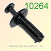 Крепёжное изделие № 10264 (Rokland 02640) клипса автомобильная BMW