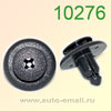 Крепёжное изделие № 10276 (Rokland 02760) клипса автомобильная Toyota/Lexus