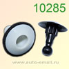 Крепёжное изделие № 10285 (Rokland 02850) клипса автомобильная Toyota Lexus
