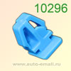 Крепёжное изделие № 10296 (Rokland 02960) клипса автомобильная Acura Honda
