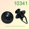 Крепёжное изделие № 10341 (Rokland 03410) клипса автомобильная FORD