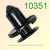 Крепёжное изделие № 10351 (Rokland 03510) клипса автомобильная Nissan