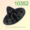 Крепёжное изделие № 10352 (Rokland 03520) клипса автомобильная Hyundai Kia