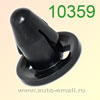 Крепёжное изделие № 10359 (Rokland 03590) клипса автомобильная Mitsubishi