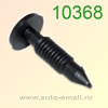 Крепёжное изделие № 10368