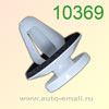 Крепёжное изделие № 10369 (Rokland 03690) клипса автомобильная Mitsubishi