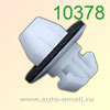 Крепёжное изделие № 10378 (Rokland 03780) клипса автомобильная Toyota Lexus