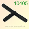 Крепёжное изделие № 10405 (Rokland 04050) соединитель трубок