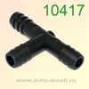 Крепёжное изделие № 10417 тройник соединитель трубок
