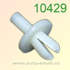 Крепёжное изделие № 10429 (Rokland 04290) клипса автомобильная GM