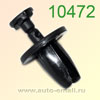 Крепёжное изделие № 10472 (Rokland 04720) клипса автомобильная GM